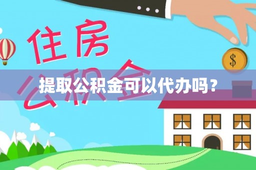 福州提取公积金可以代办吗？