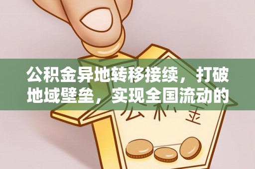 福州公积金异地转移接续，打破地域壁垒，实现全国流动的便捷之道