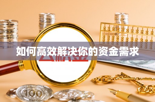福州如何高效解决你的资金需求