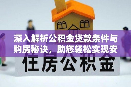 福州深入解析公积金贷款条件与购房秘诀，助您轻松实现安居梦