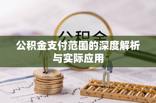 福州公积金支付范围的深度解析与实际应用