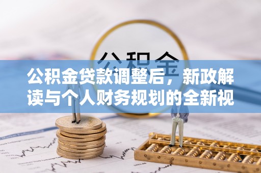 福州公积金贷款调整后，新政解读与个人财务规划的全新视角