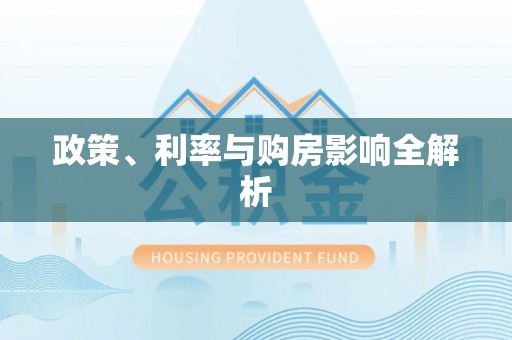 福州政策、利率与购房影响全解析
