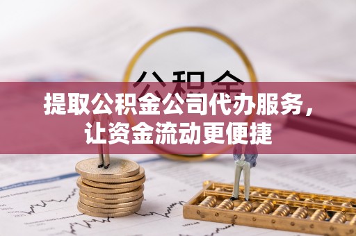 福州提取公积金公司代办服务，让资金流动更便捷