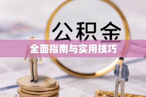 福州全面指南与实用技巧