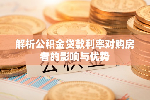 福州解析公积金贷款利率对购房者的影响与优势