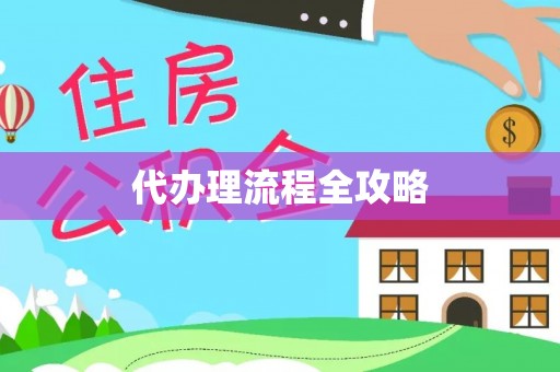 福州代办理流程全攻略