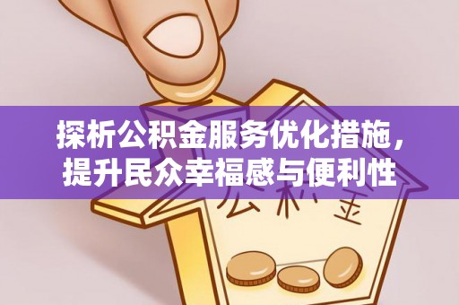 福州探析公积金服务优化措施，提升民众幸福感与便利性