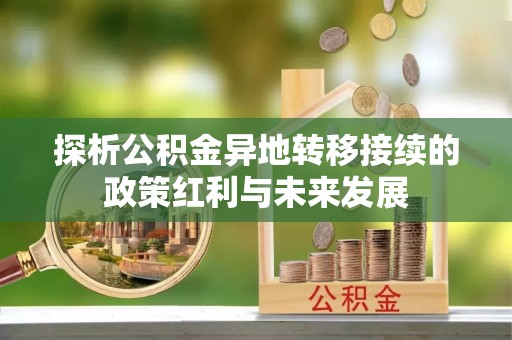 福州探析公积金异地转移接续的政策红利与未来发展