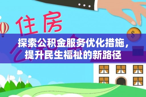 福州探索公积金服务优化措施，提升民生福祉的新路径