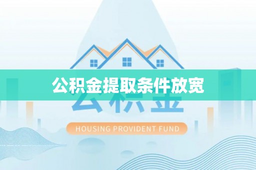 福州公积金提取条件放宽