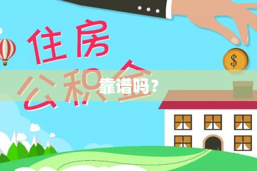 福州靠谱吗？