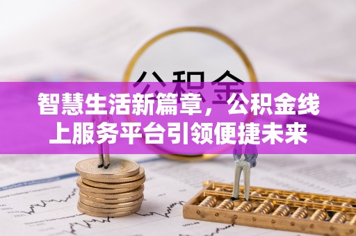 福州智慧生活新篇章，公积金线上服务平台引领便捷未来
