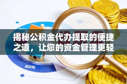 福州揭秘公积金代办提取的便捷之道，让您的资金管理更轻松