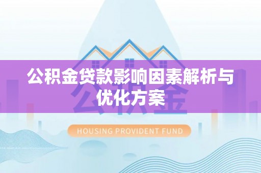 福州公积金贷款影响因素解析与优化方案