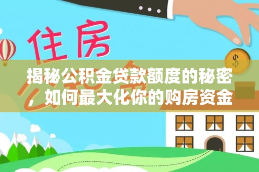 福州揭秘公积金贷款额度的秘密，如何最大化你的购房资金