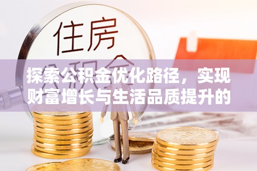 福州探索公积金优化路径，实现财富增长与生活品质提升的双赢