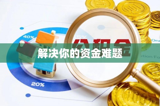 福州解决你的资金难题