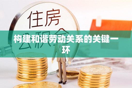 福州构建和谐劳动关系的关键一环