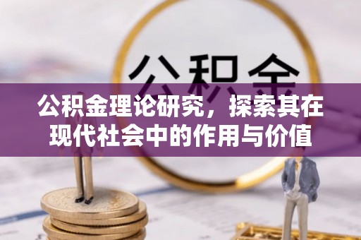 福州公积金理论研究，探索其在现代社会中的作用与价值