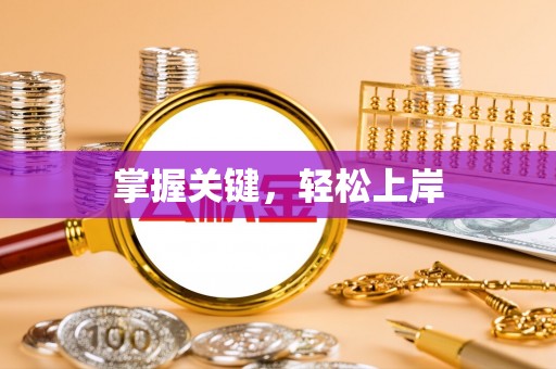 福州掌握关键，轻松上岸