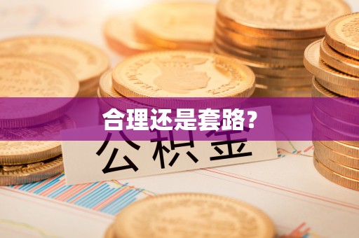 福州合理还是套路？