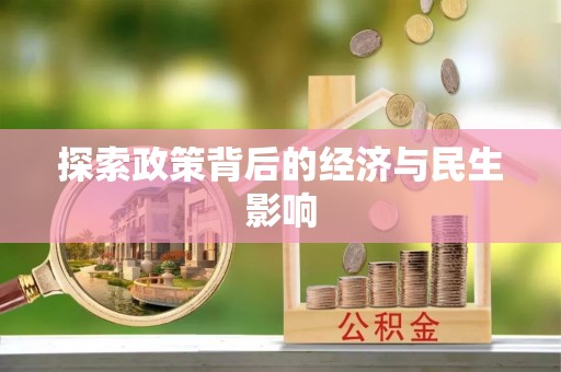 福州探索政策背后的经济与民生影响