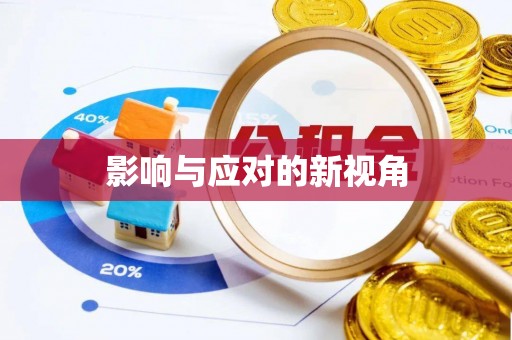 福州影响与应对的新视角