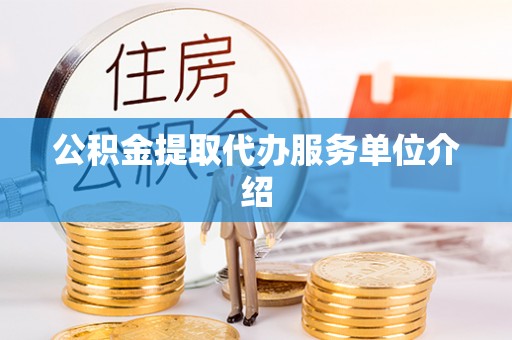 福州公积金提取代办服务单位介绍