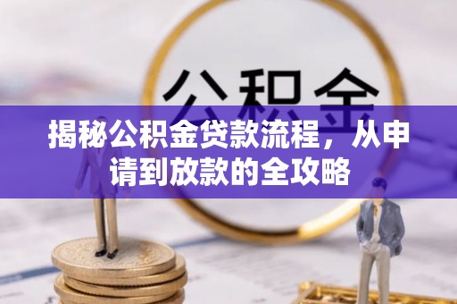 福州揭秘公积金贷款流程，从申请到放款的全攻略