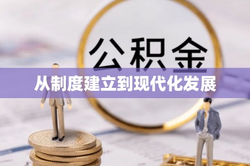 福州从制度建立到现代化发展