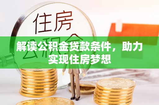 福州解读公积金贷款条件，助力实现住房梦想