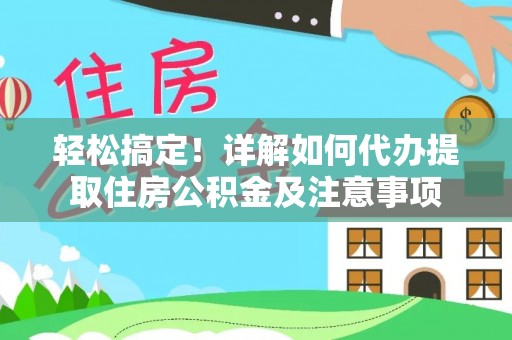 福州轻松搞定！详解如何代办提取住房公积金及注意事项