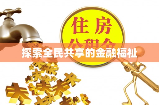 福州探索全民共享的金融福祉