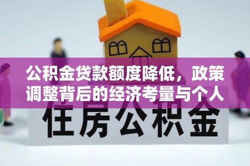 福州公积金贷款额度降低，政策调整背后的经济考量与个人应对策略
