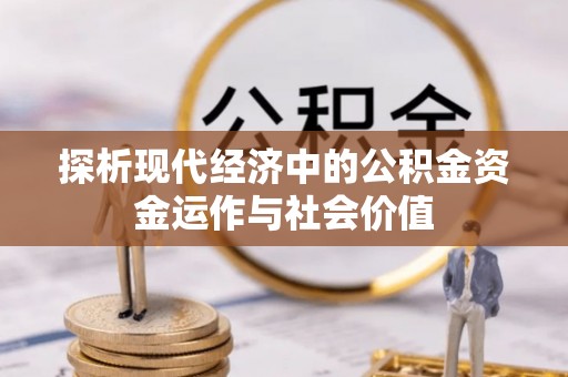 福州探析现代经济中的公积金资金运作与社会价值
