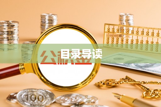 福州目录导读
