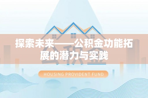 福州探索未来——公积金功能拓展的潜力与实践