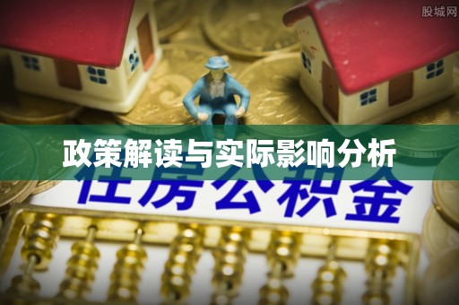 福州政策解读与实际影响分析