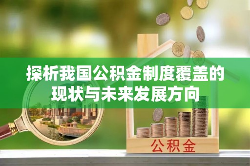 福州探析我国公积金制度覆盖的现状与未来发展方向