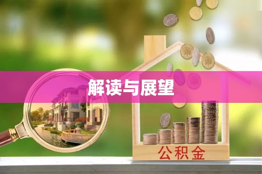 福州解读与展望