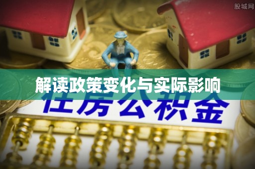 福州解读政策变化与实际影响