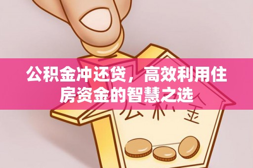 福州公积金冲还贷，高效利用住房资金的智慧之选