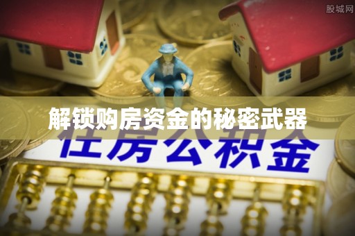 福州解锁购房资金的秘密武器