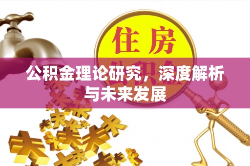 福州公积金理论研究，深度解析与未来发展