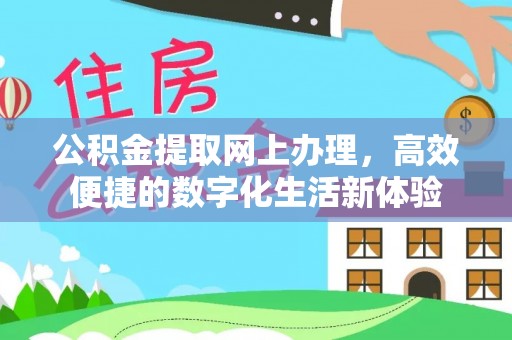 福州公积金提取网上办理，高效便捷的数字化生活新体验