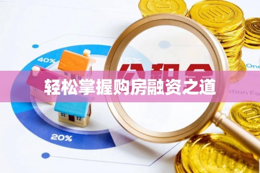 福州轻松掌握购房融资之道