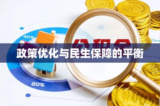 福州政策优化与民生保障的平衡
