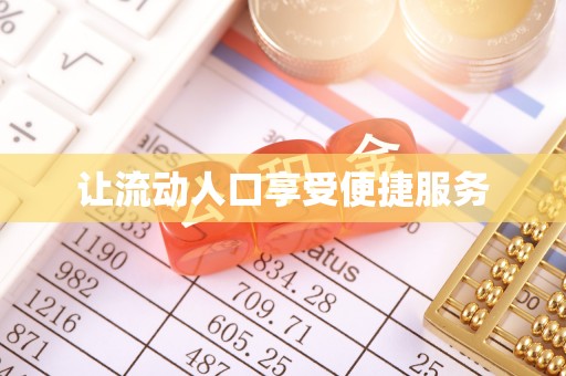 福州让流动人口享受便捷服务