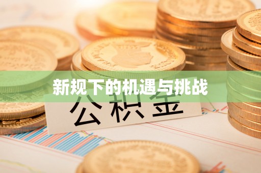 福州新规下的机遇与挑战